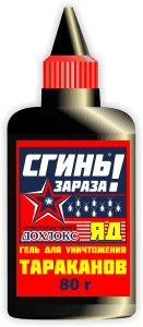 СЗ ГТ 70 131x300 - Гель от тараканов ДОХЛОКС СГИНЬЗАРАЗА. Объем 70 мл/80 г. Армейская линия (флакон с дозатором)