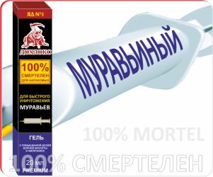 2m - Гель ДОХЛОКС от муравьев. Объем 20 мл (шприц)