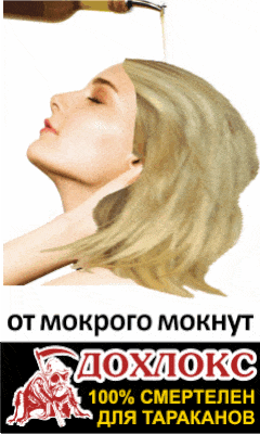 От мокрого мокнет - от ДОХЛОКСА дохнет