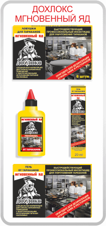 01 - Купить средства от тараканов и муравьев Дохлокс