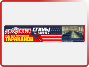 9 1 300x227 - Средства от тараканов Дохлокс в Казани