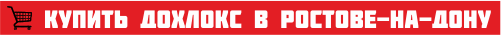 кнопка купить в ростове2 - Средства от тараканов ДОХЛОКС в Ростове-на-Дону