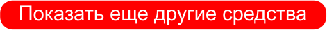 Кнопка2 показать еще -