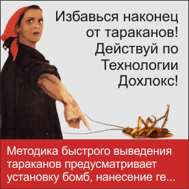 Средства от тараканов Дохлокс 18 - Средства от тараканов Дохлокс
