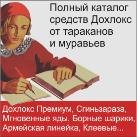 Средства от тараканов Дохлокс 20 - Средства от тараканов Дохлокс